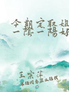 今期定取姐妹来一阴一阳好发财是什么生肖