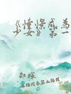 《憧憬成为魔法少女》第一集