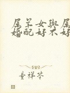 属羊女与属羊男婚配好不好