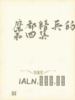 魔都精兵的奴隶第四集