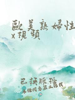 欧美熟妇性xxx视频