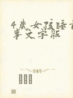 4岁女孩睡前故事文字版