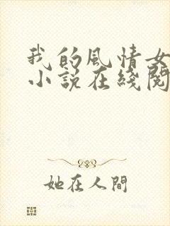 我的风情女上司小说在线阅读