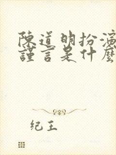 陈道明扮演的叶谨言是什么电视剧
