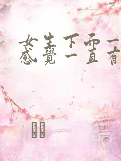 女生下面一直痛感觉一直有尿意