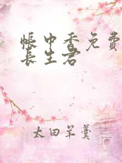 帐中香免费阅读长生君