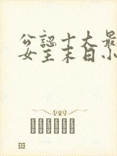 公认十大最好看女主末日小说