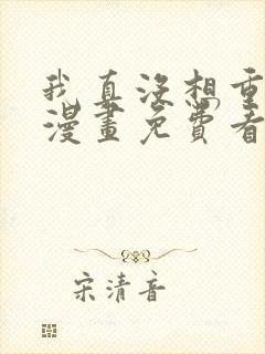 我真没想重生啊漫画免费看下拉式