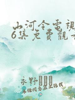 山河令电视剧36集免费观看