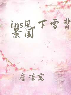 ins风下雪背景图