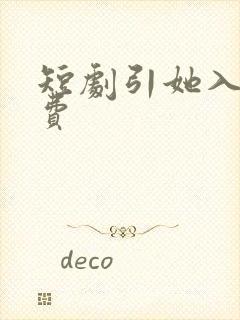 短剧引她入局免费