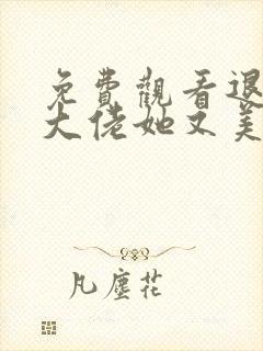 免费观看退婚后大佬她又美又飒小说