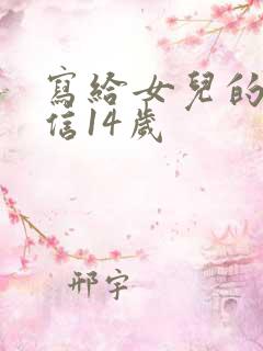 写给女儿的一封信14岁