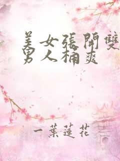 美女张开双腿让男人桶爽
