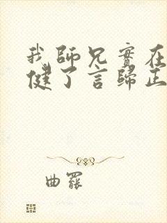 我师兄实在太稳健了言归正传精校版