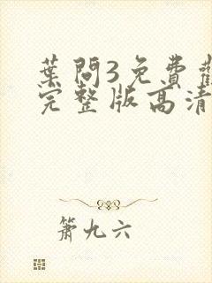 叶问3免费观看完整版高清国语
