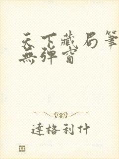 天下藏局笔趣阁无弹窗