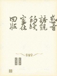 回家的诱惑完整版在线观看高清