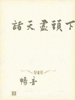 诸天尽头下载