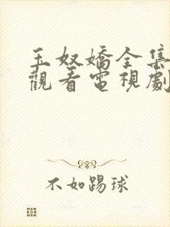 玉奴娇全集免费观看电视剧高清