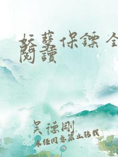 妖孽保镖 全文阅读