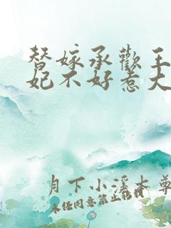 替嫁承欢王爷毒妃不好惹大结局