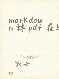 markdown 转 pdf 在线