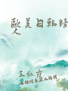 欧美日韩精品素人