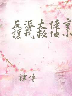 反派大佬重生后让我救他小说