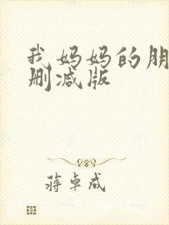 我妈妈的朋友未删减版