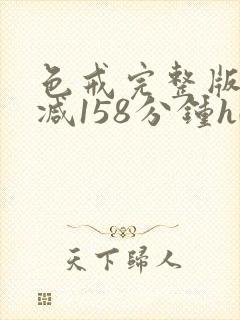 色戒完整版无删减158分钟hd