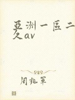 亚洲一区二区久久av