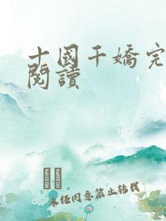 十国千娇完整版阅读