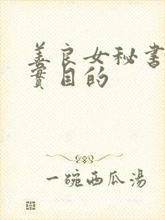 善良女秘书的真实目的