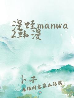 漫蛙manwa2韩漫