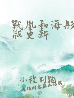 战胤和海彤完整版更新