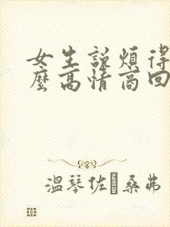 女生说烦得很怎么高情商回复
