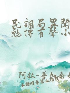 民调局异闻录之勉传有声小说全集