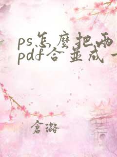ps怎么把两个pdf合并成一个文件