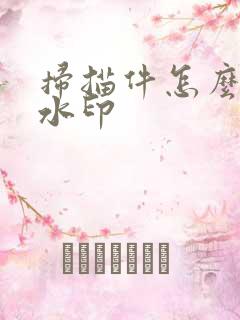 扫描件怎么去除水印