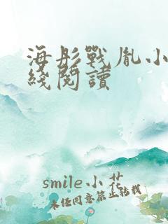 海彤战胤小说在线阅读