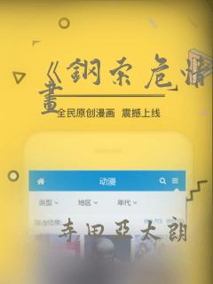 《钢索危情》漫画