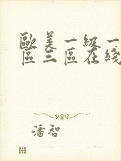 欧美一级一区二区三区在线观看