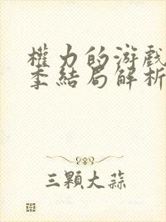 权力的游戏第八季结局解析