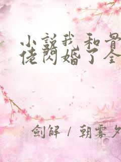 小说我和骨科大佬闪婚了全文免费阅读