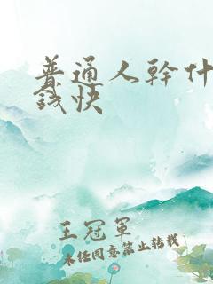 普通人干什么挣钱快