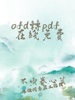 ofd转pdf 在线免费