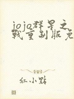 jojo群星之战重制版免费下载