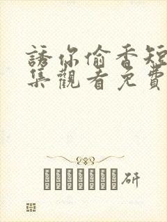 诱你偷香短剧全集观看免费