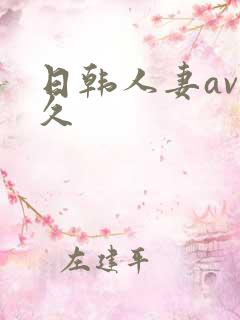 日韩人妻av久久
